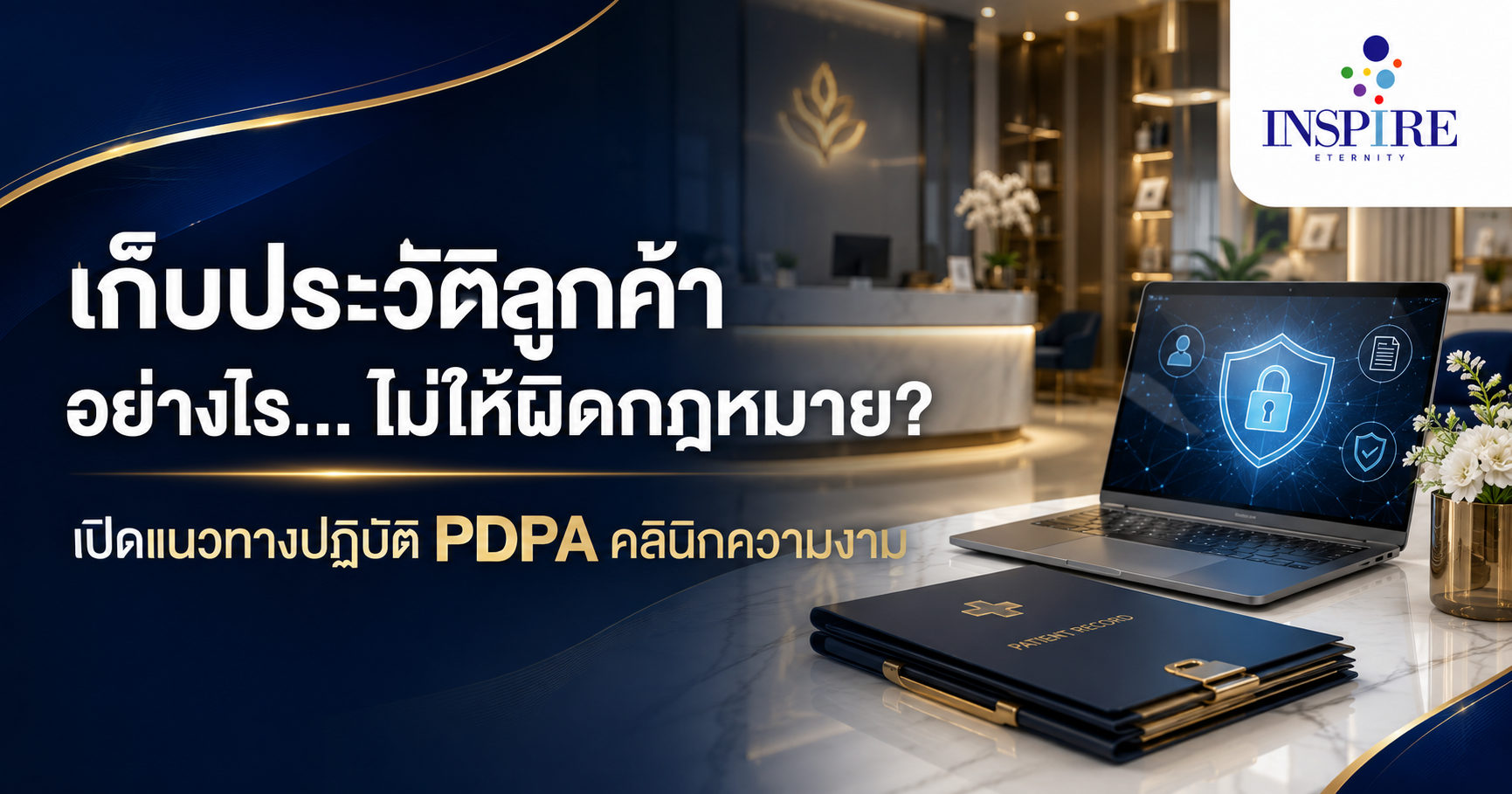 PDPA คลินิกความงาม