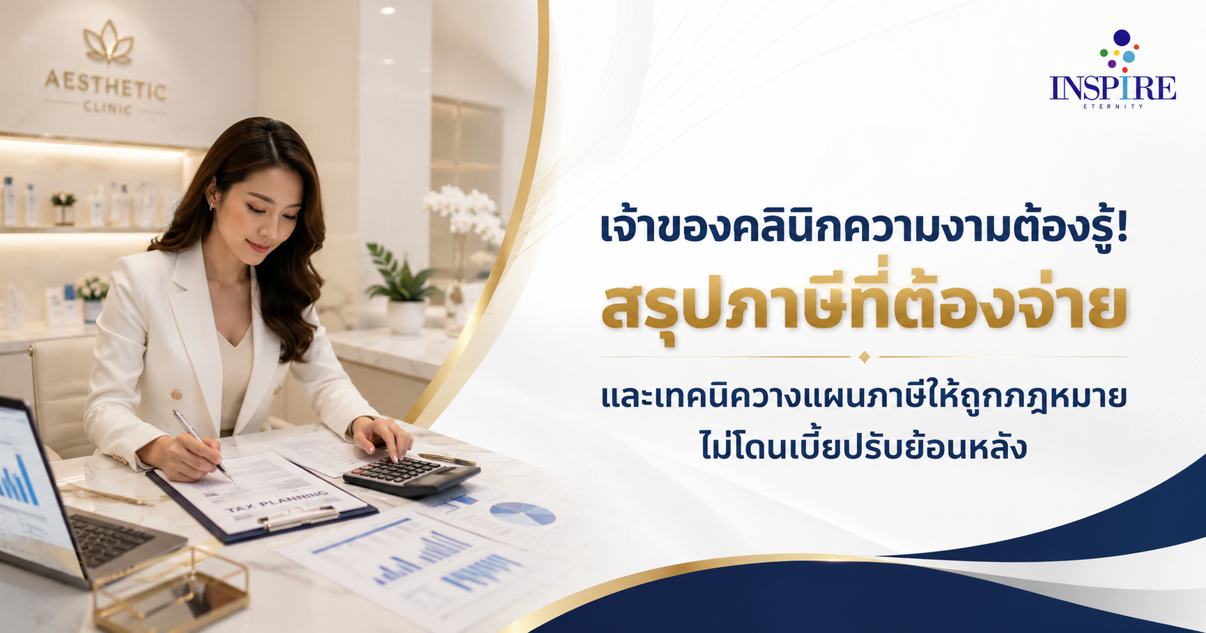 ภาษีธุรกิจคลินิกความงาม