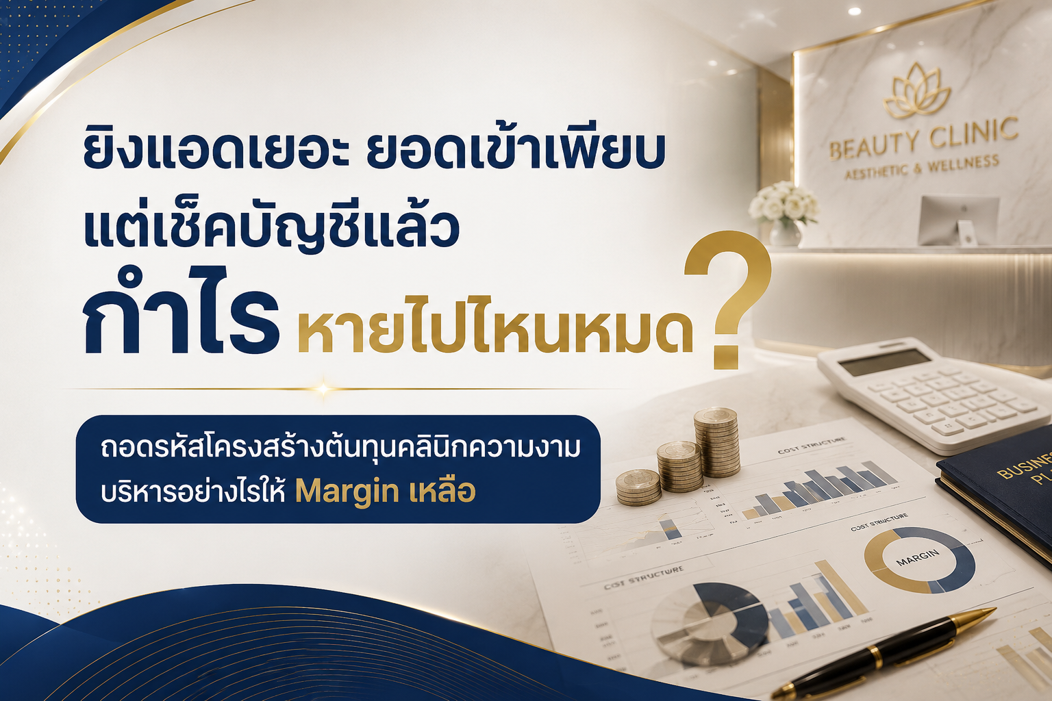 เจาะลึกโครงสร้างกำไร-ขาดทุน คลินิกความงาม